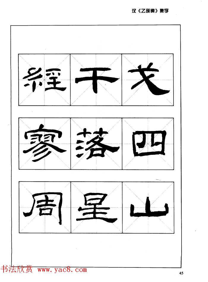 汉乙瑛碑集字作品帖附点画分析-书法品品