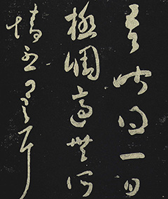 王羲之草书《一日一起帖》