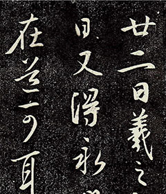 王羲之行草书《近得书帖》（永兴帖）