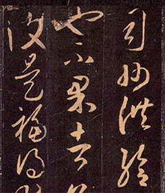 王羲之草书《司州帖》