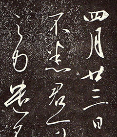 王羲之行草书《昨书帖》（四月廿三日帖）