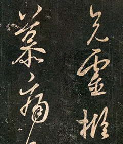 王羲之行草书《灵柩帖》