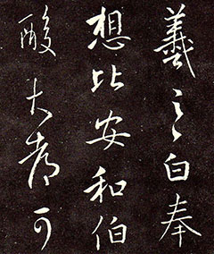 王羲之行书《奉告帖》