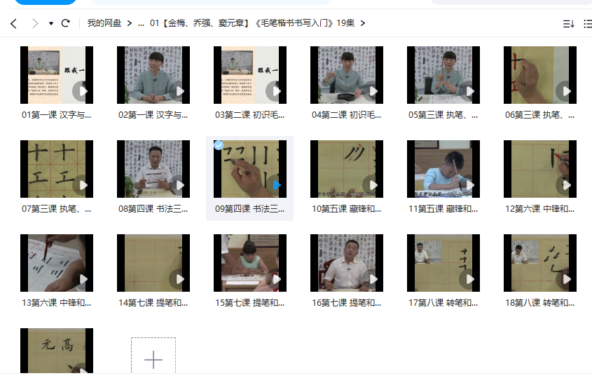 【金梅、乔强、窦元章】《毛笔楷书技法入门》视频讲解19集【百度盘】