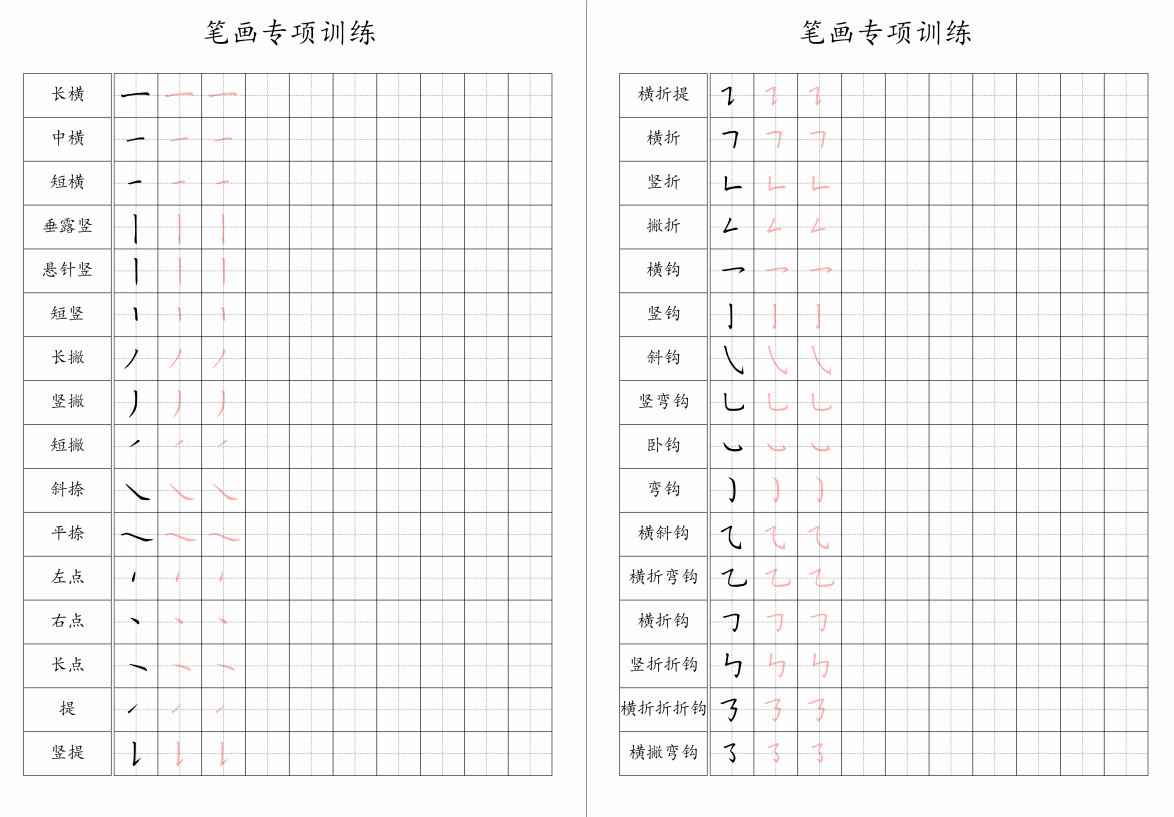 田字格42个笔画强化训练字帖 pdf高清可打印-书法品品