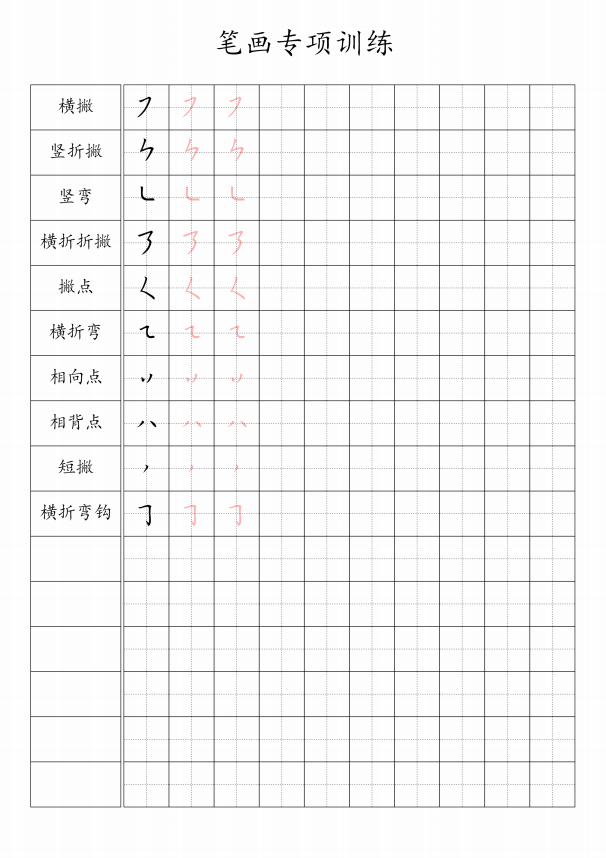 田字格42个笔画强化训练字帖 pdf高清可打印-书法品品