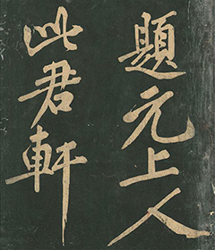 黄庭坚行书《此君轩诗》-书法品品