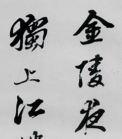 清代姚鼐行草书李白诗三首-书法品品