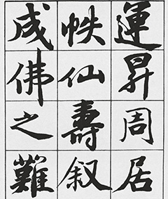 王文治行书周氏仙寿叙-书法品品