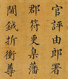 明代楷书《万历皇帝赐刘应节诏书》-书法品品