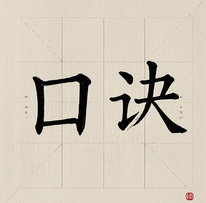 带着口诀写字就是有效-硬笔书法练字口诀大全-书法品品