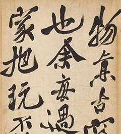 徐渭行书《易窑谱》(傅申题跋)-书法品品