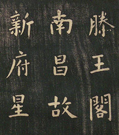 欧阳询楷书刻本《滕王阁序》(伪)-书法品品