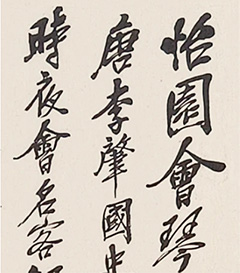 吴昌硕76岁书《怡园会琴记》