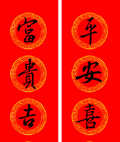 王羲之行书集字马年春联16副